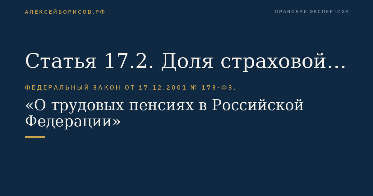 Статья 17.2. Доля страховой части трудовой пенсии по старости, устанавливаемая к пенсии за выслугу лет гражданам из числа работников летно-испытательного состава
