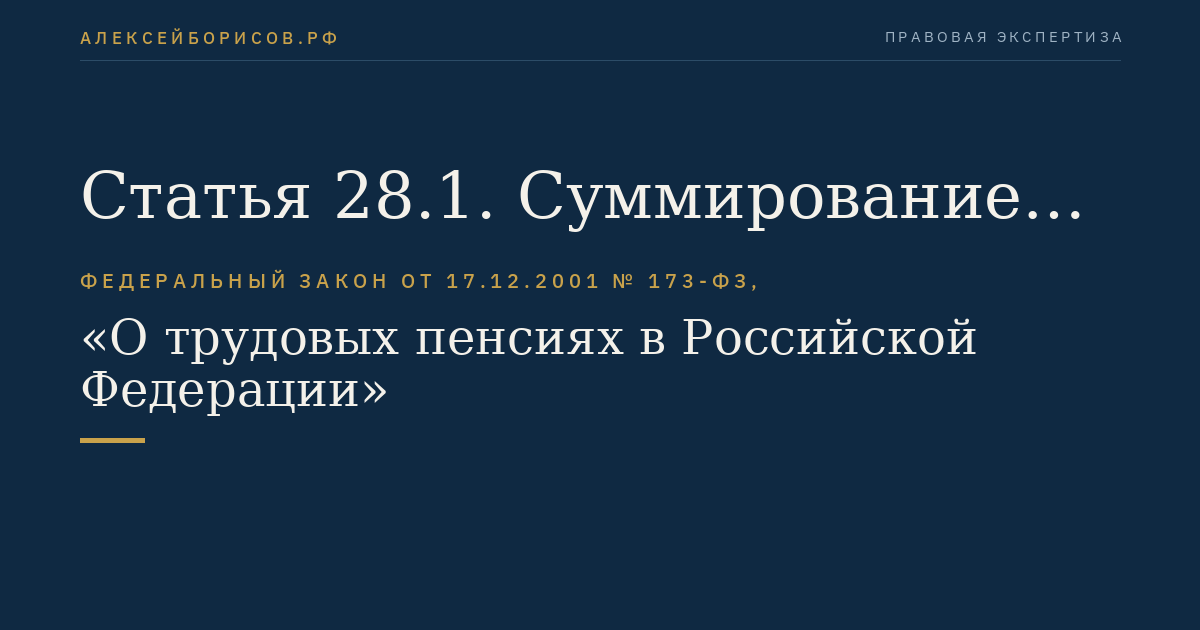 Статья 28.1. Суммирование стажа на соответствующих видах работ и снижение возраста, дающего право на трудовую пенсию по старости, лицам, работавшим в районах Крайнего Севера и приравненных к ним местностях