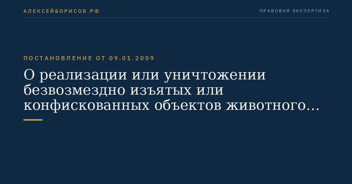 О реализации или уничтожении безвозмездно изъятых или конфискованных объектов животного мира, физическое состояние которых не позволяет возвратить их в среду обитания, а также полученной из них продукции