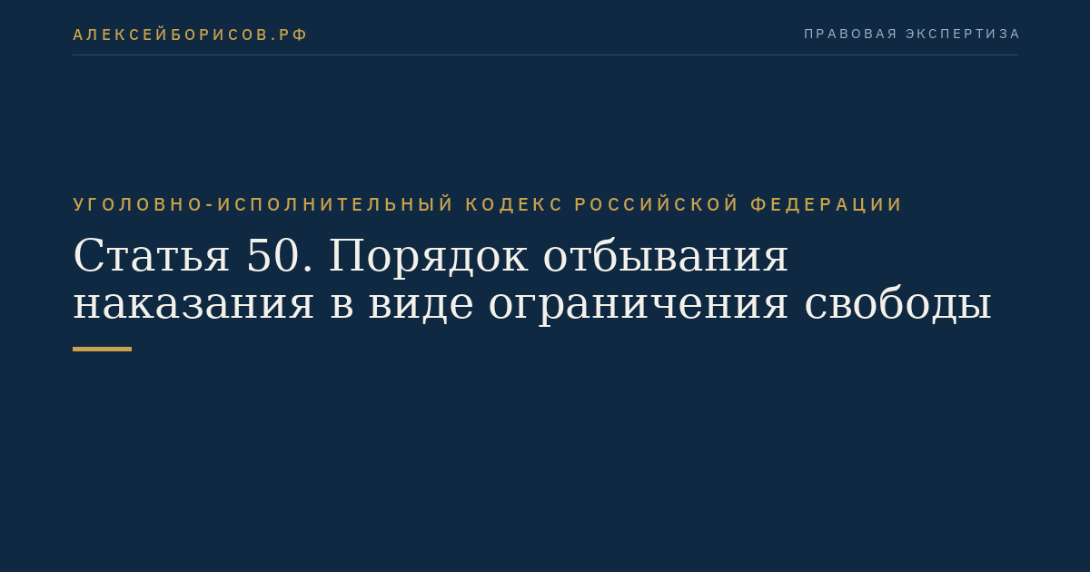 Статья 50. Порядок отбывания наказания в виде ограничения свободы