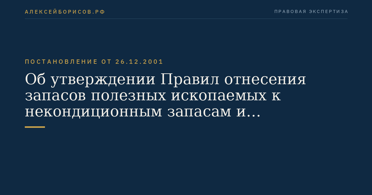 Об утверждении Правил отнесения запасов полезных ископаемых к некондиционным запасам и утверждения нормативов содержания полезных ископаемых, остающихся во вскрышных, вмещающих (разубоживающих) породах, в отвалах или в отходах горно-добывающего и перерабатывающего производства