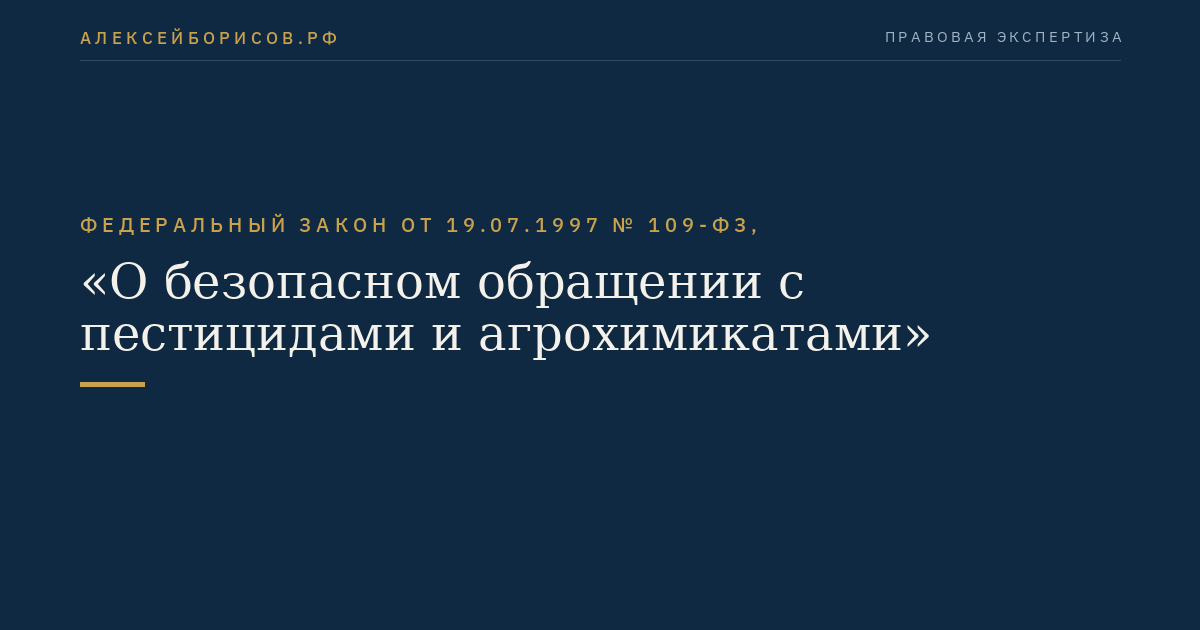 Федеральный закон от 19.07.1997 № 109-ФЗ, "О безопасном обращении с пестицидами и агрохимикатами"