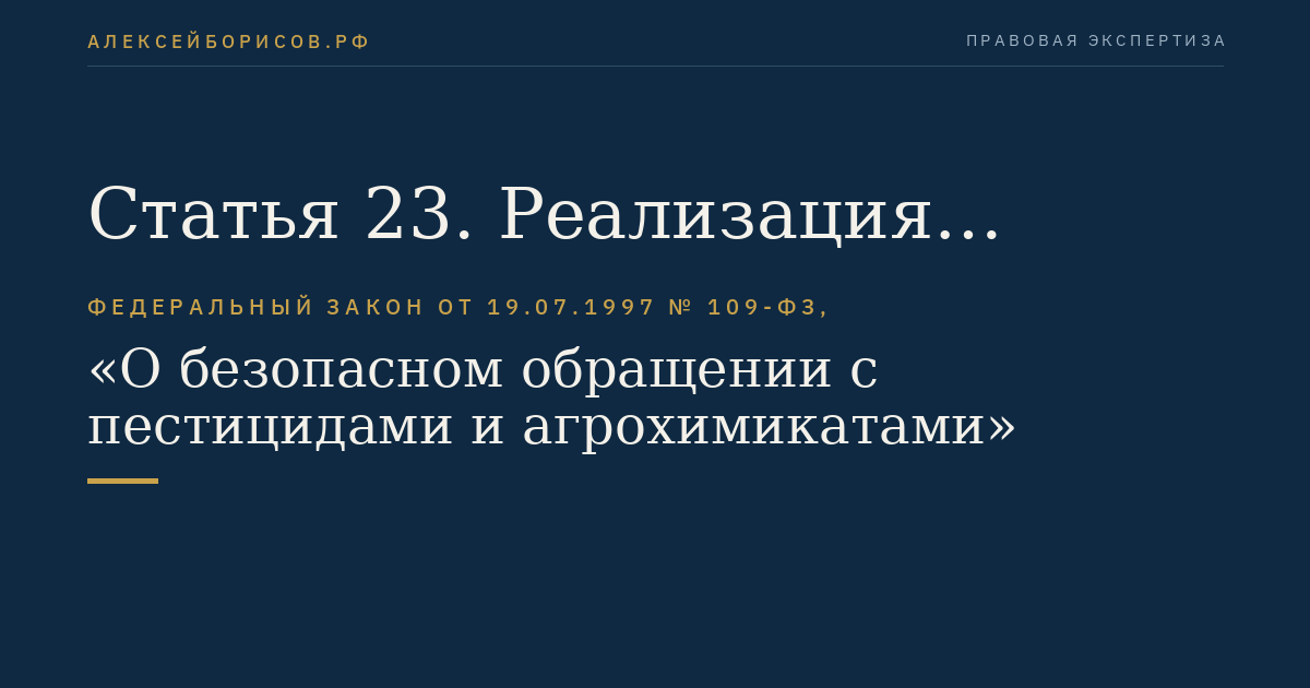 Статья 23. Реализация пестицидов и агрохимикатов