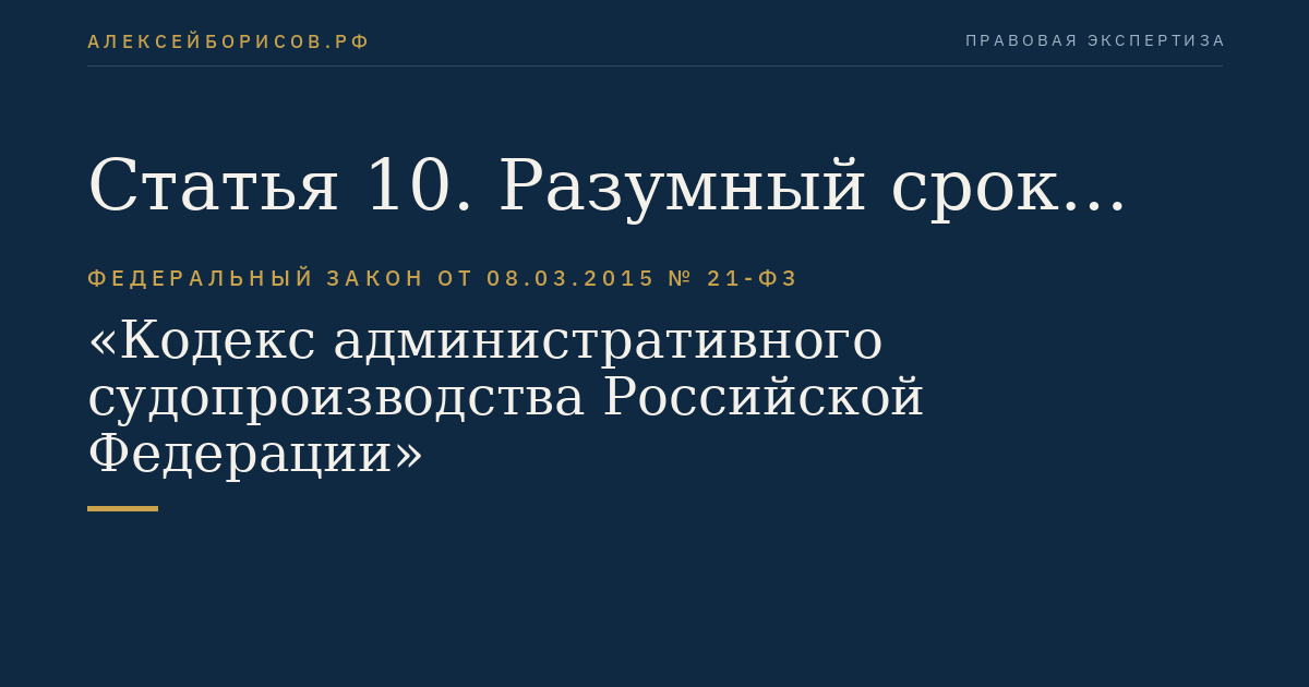Статья 10. Разумный срок административного судопроизводства и разумный срок исполнения судебных актов по административным делам