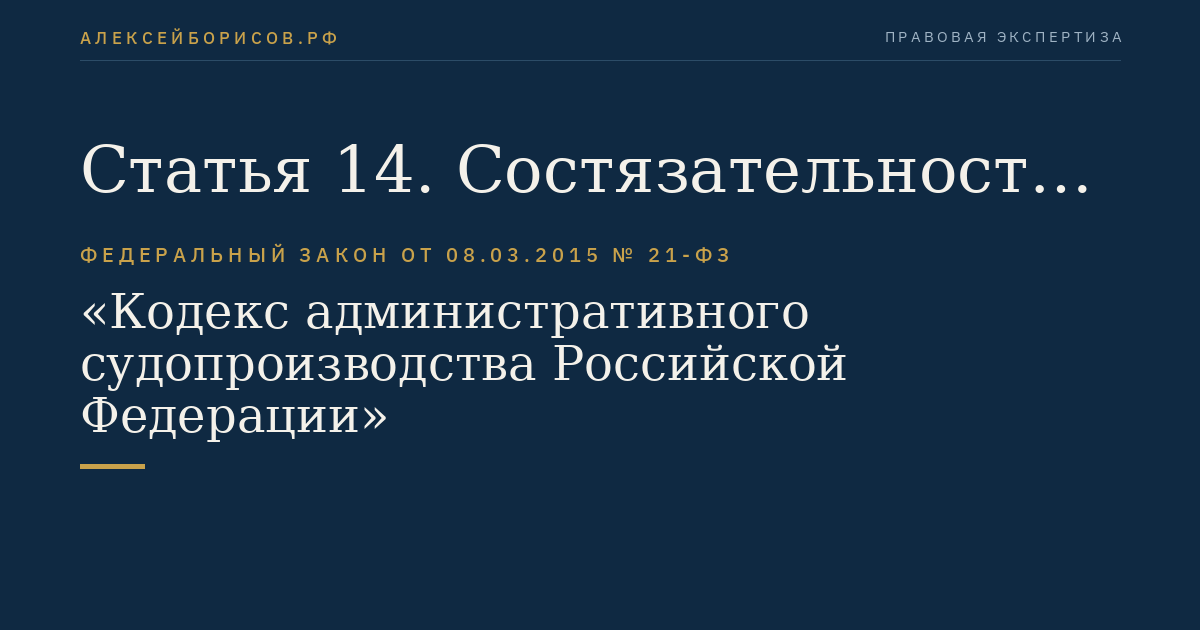 Статья 14. Состязательность и равноправие сторон