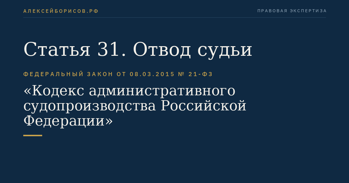 Статья 31. Отвод судьи