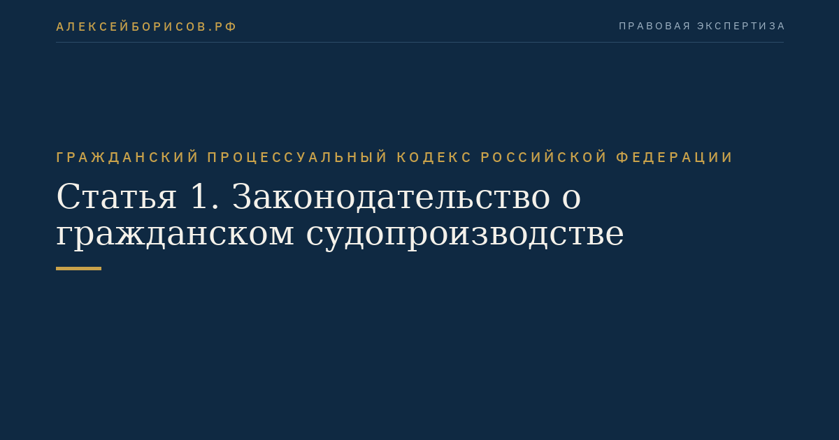 Статья 1. Законодательство о гражданском судопроизводстве