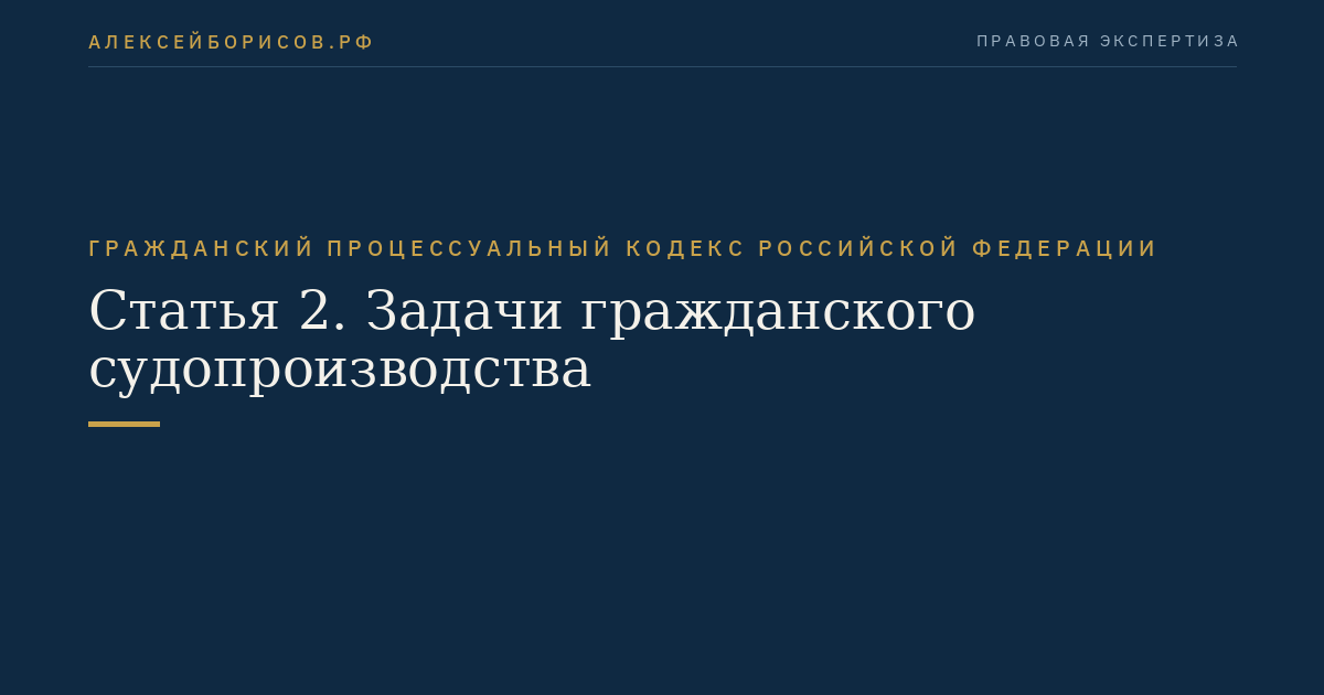 Статья 2. Задачи гражданского судопроизводства