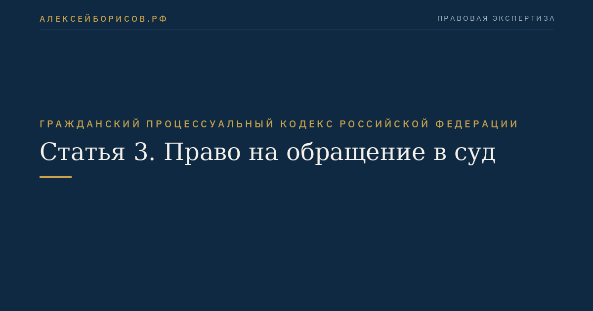 Статья 3. Право на обращение в суд