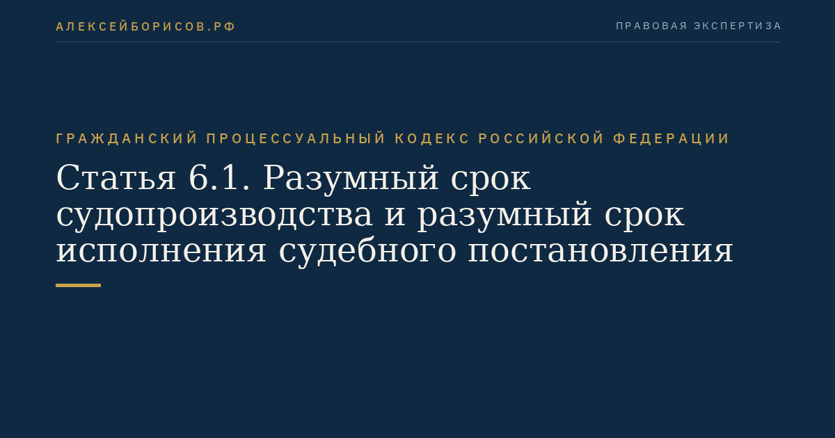 Статья 6.1. Разумный срок судопроизводства и разумный срок исполнения судебного постановления