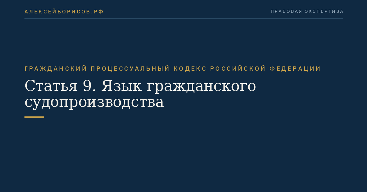 Статья 9. Язык гражданского судопроизводства