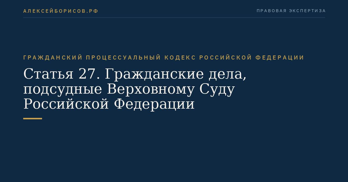 Статья 27. Гражданские дела, подсудные Верховному Суду Российской Федерации