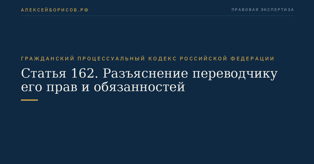 Статья 162. Разъяснение переводчику его прав и обязанностей