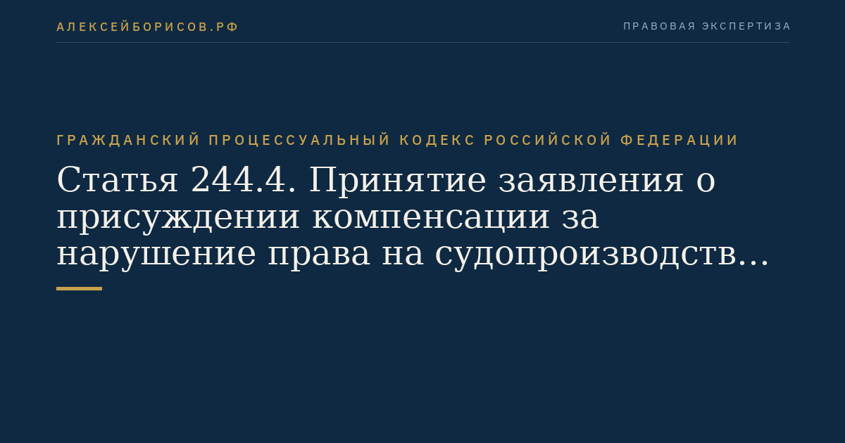 Статья 244.4. Принятие заявления о присуждении компенсации за нарушение права на судопроизводство в разумный срок или права на исполнение судебного постановления в разумный срок