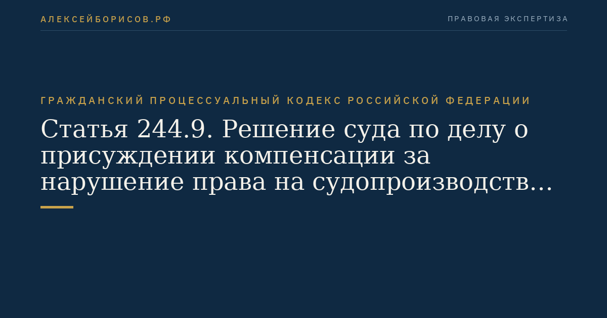 Статья 244.9. Решение суда по делу о присуждении компенсации за нарушение права на судопроизводство в разумный срок или права на исполнение судебного постановления в разумный срок