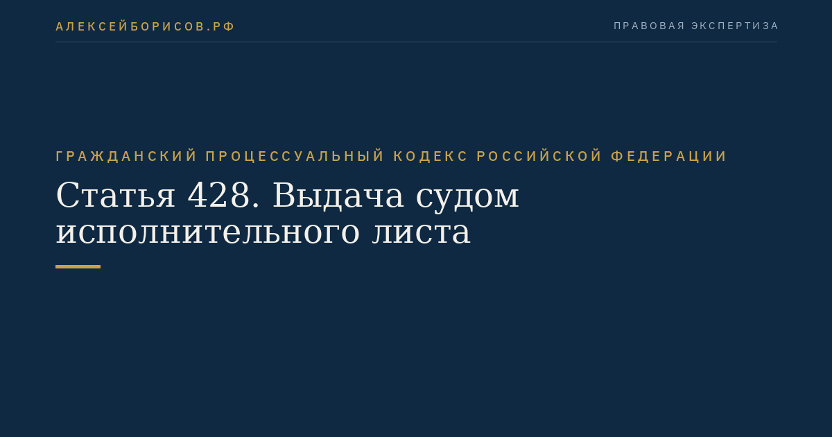 Статья 428. Выдача судом исполнительного листа