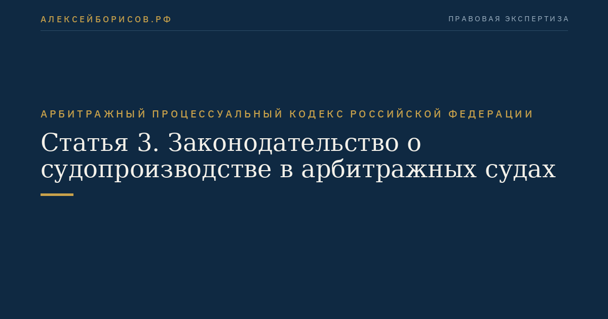 Статья 3. Законодательство о судопроизводстве в арбитражных судах
