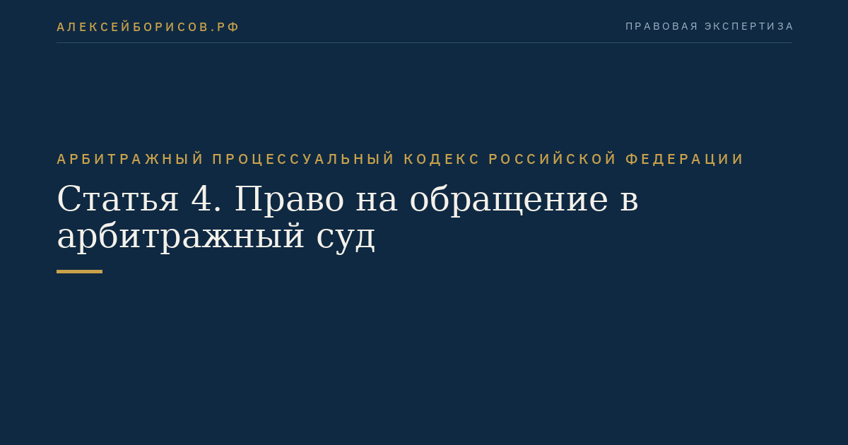 Статья 4. Право на обращение в арбитражный суд