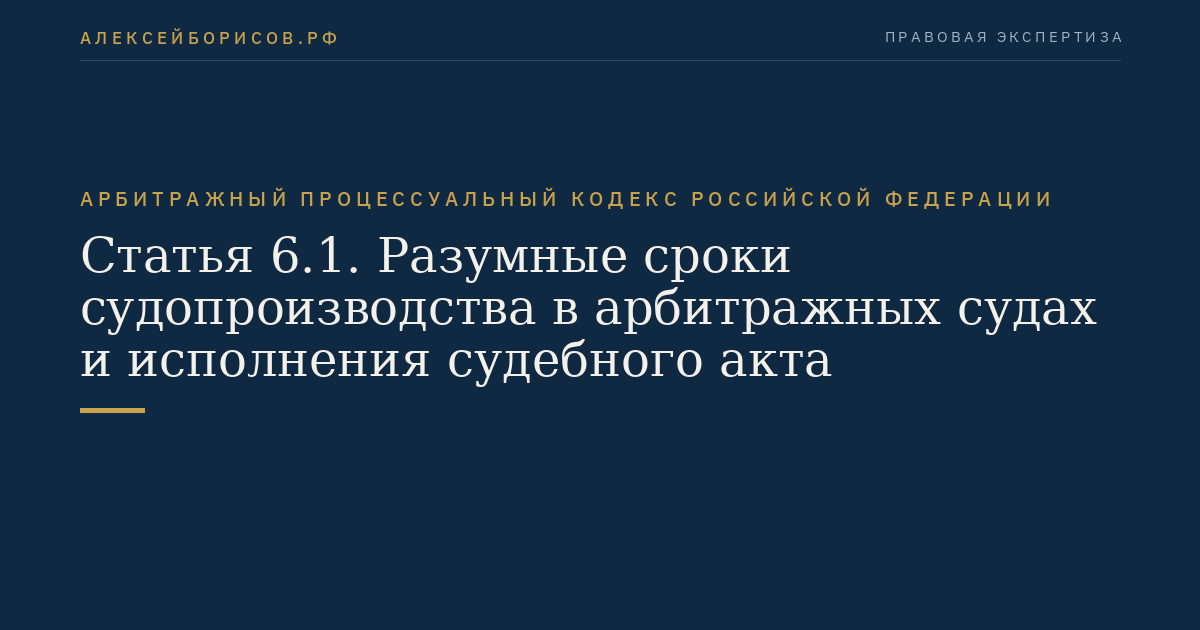 Статья 6.1. Разумные сроки судопроизводства в арбитражных судах и исполнения судебного акта