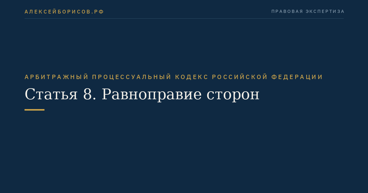 Статья 8. Равноправие сторон
