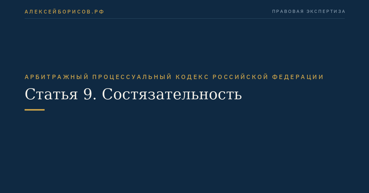 Статья 9. Состязательность