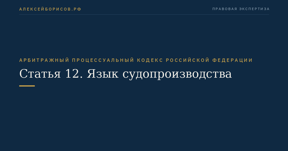 Статья 12. Язык судопроизводства