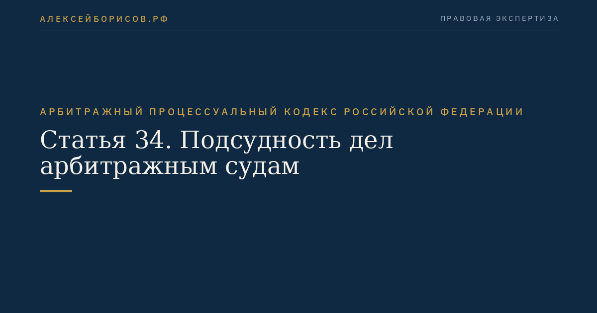 Статья 34. Подсудность дел арбитражным судам
