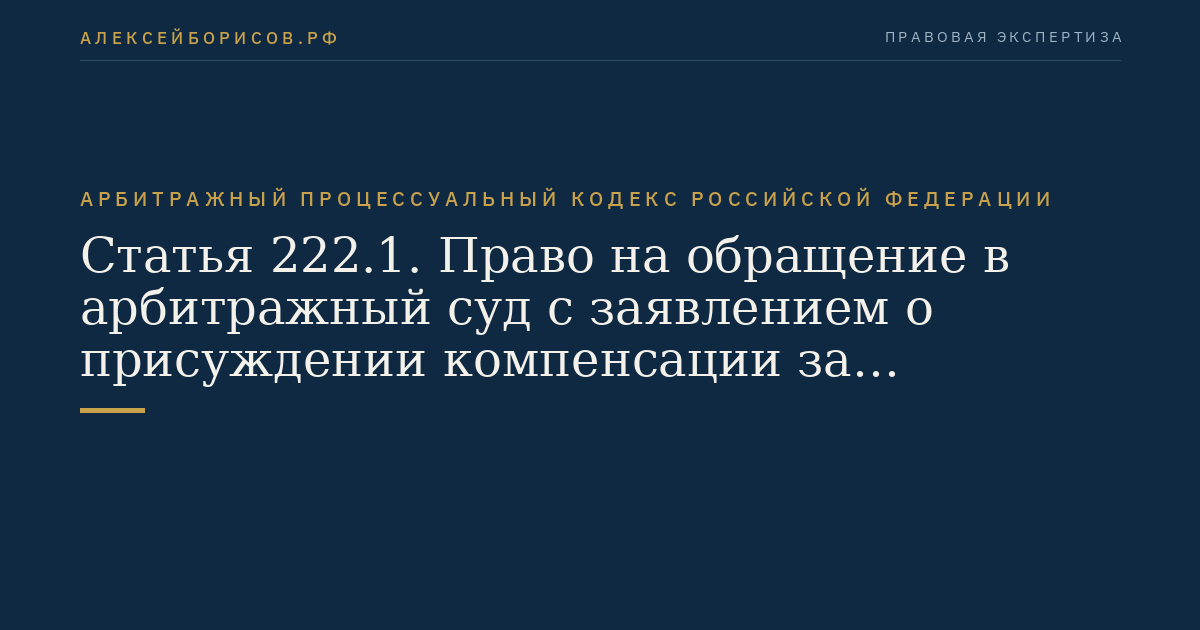 Статья 222.1. Право на обращение в арбитражный суд с заявлением о присуждении компенсации за нарушение права на судопроизводство в разумный срок или права на исполнение судебного акта в разумный срок