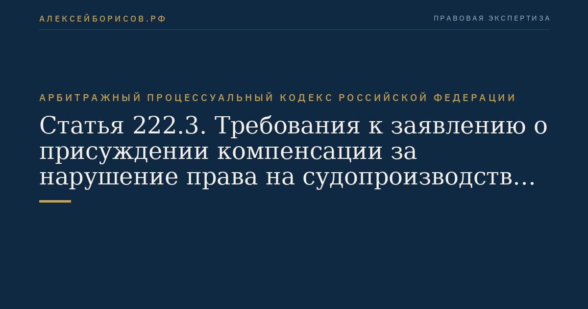 Статья 222.3. Требования к заявлению о присуждении компенсации за нарушение права на судопроизводство в разумный срок или права на исполнение судебного акта в разумный срок