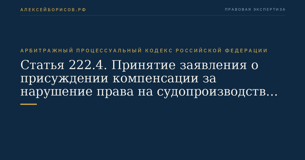 Статья 222.4. Принятие заявления о присуждении компенсации за нарушение права на судопроизводство в разумный срок или права на исполнение судебного акта в разумный срок к производству арбитражного суда