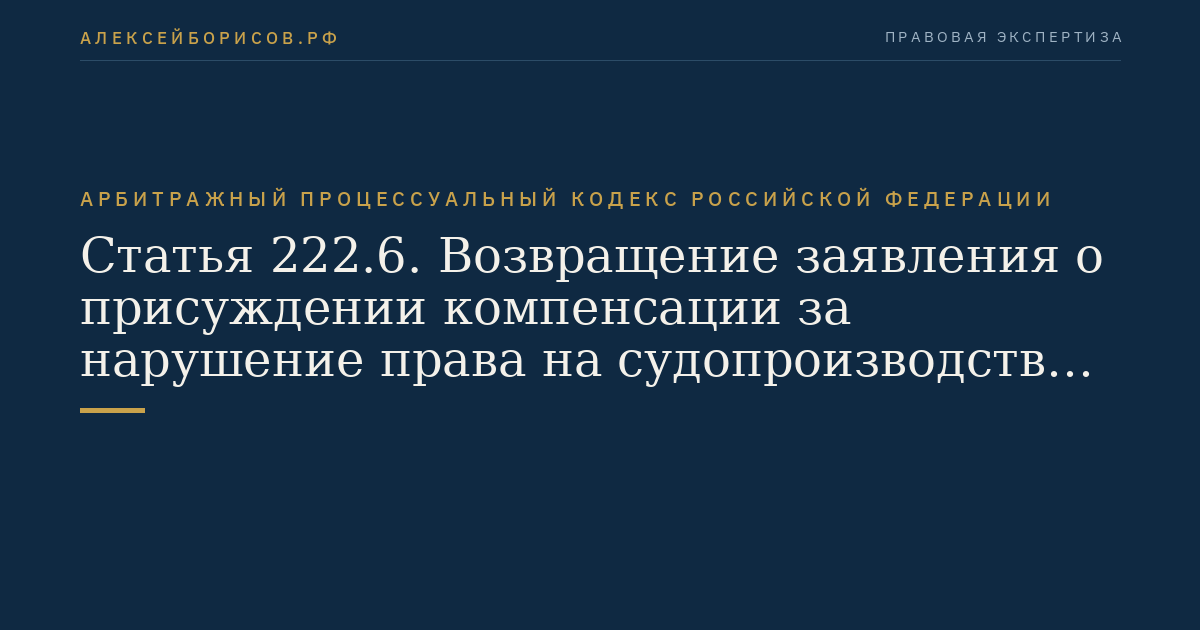 Статья 222.6. Возвращение заявления о присуждении компенсации за нарушение права на судопроизводство в разумный срок или права на исполнение судебного акта в разумный срок