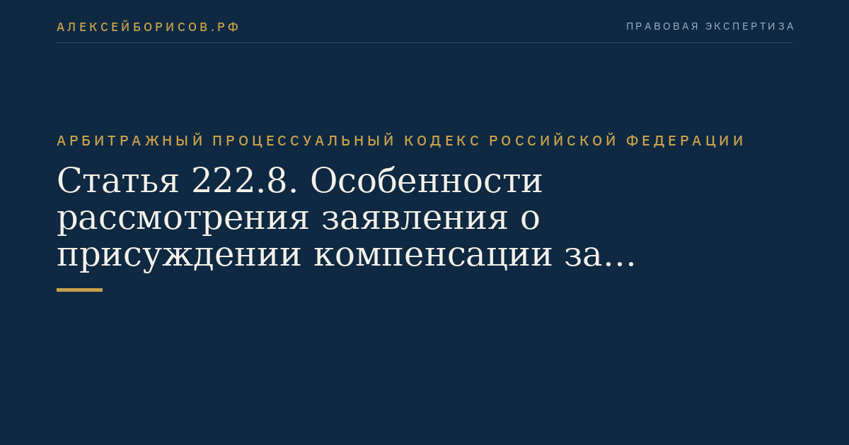 Статья 222.8. Особенности рассмотрения заявления о присуждении компенсации за нарушение права на судопроизводство в разумный срок или права на исполнение судебного акта в разумный срок