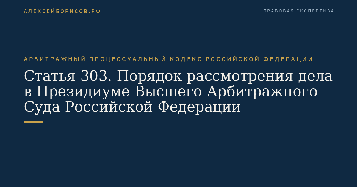 Статья 303. Порядок рассмотрения дела в Президиуме Высшего Арбитражного Суда Российской Федерации