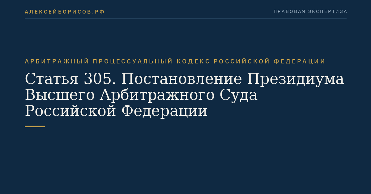 Статья 305. Постановление Президиума Высшего Арбитражного Суда Российской Федерации