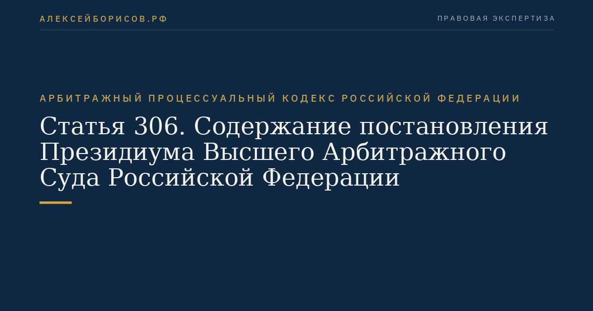 Статья 306. Содержание постановления Президиума Высшего Арбитражного Суда Российской Федерации