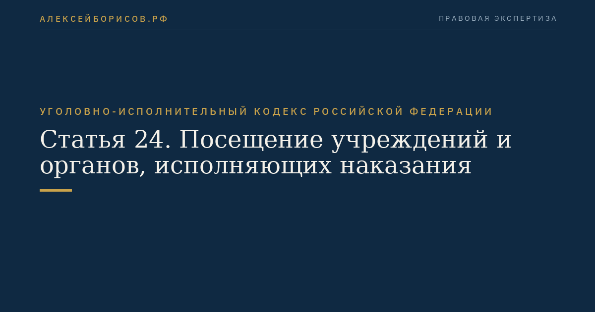 Статья 24. Посещение учреждений и органов, исполняющих наказания