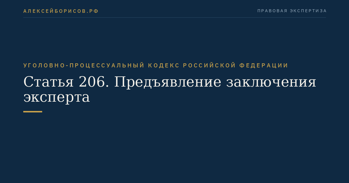 Статья 206. Предъявление заключения эксперта