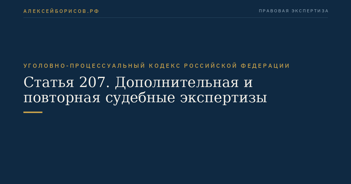 Статья 207. Дополнительная и повторная судебные экспертизы