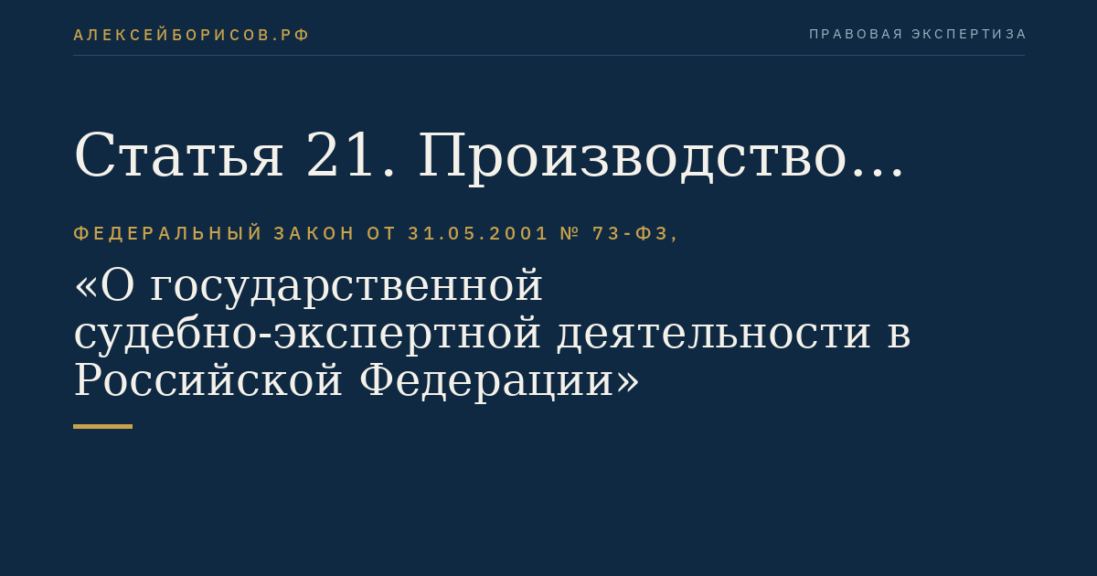 Статья 21. Производство комиссионной судебной экспертизы в государственном судебно-экспертном учреждении