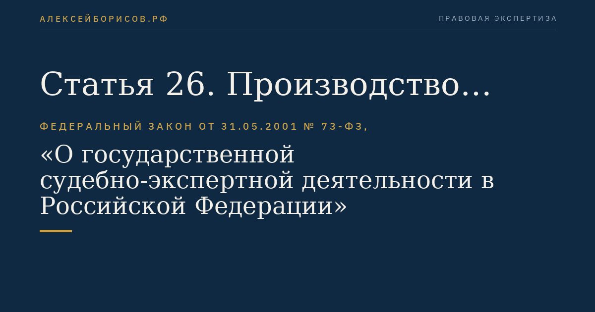 Статья 26. Производство судебной экспертизы в отношении живых лиц