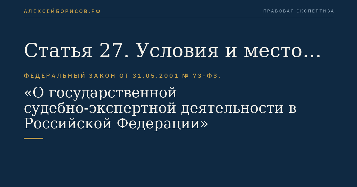 Статья 27. Условия и место производства судебной экспертизы в отношении живых лиц