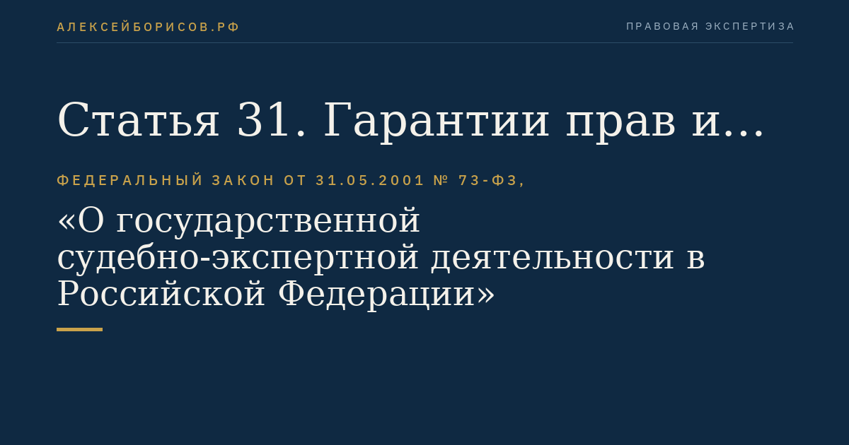Статья 31. Гарантии прав и законных интересов лиц, в отношении которых производится судебная экспертиза
