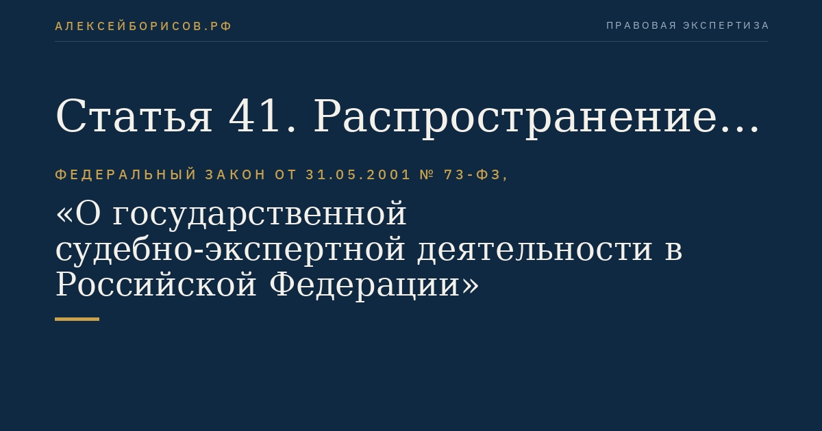 Статья 41. Распространение действия настоящего Федерального закона на судебно-экспертную деятельность лиц, не являющихся государственными судебными экспертами