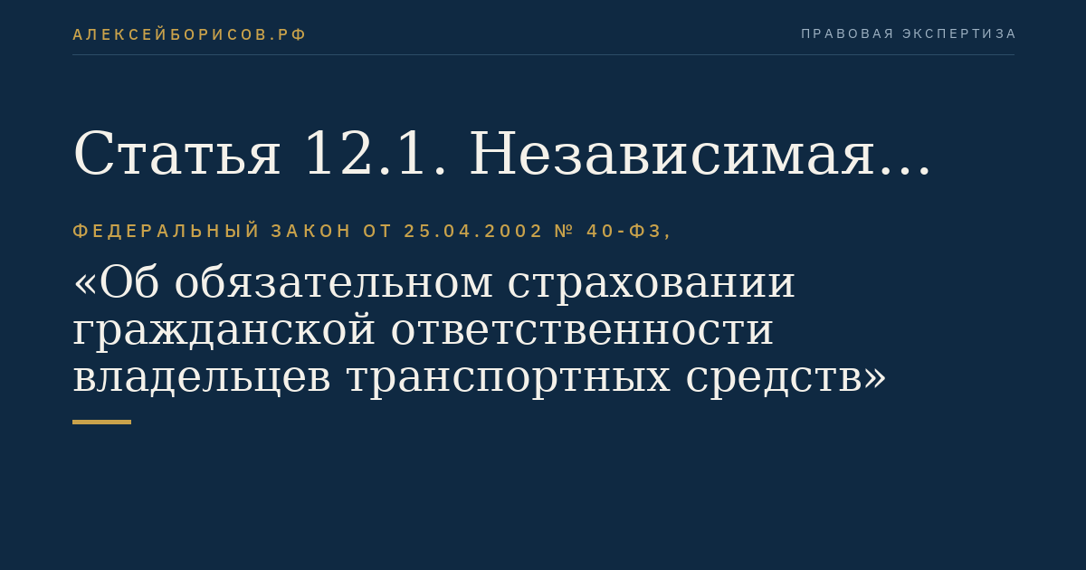 Статья 12.1. Независимая техническая экспертиза транспортного средства