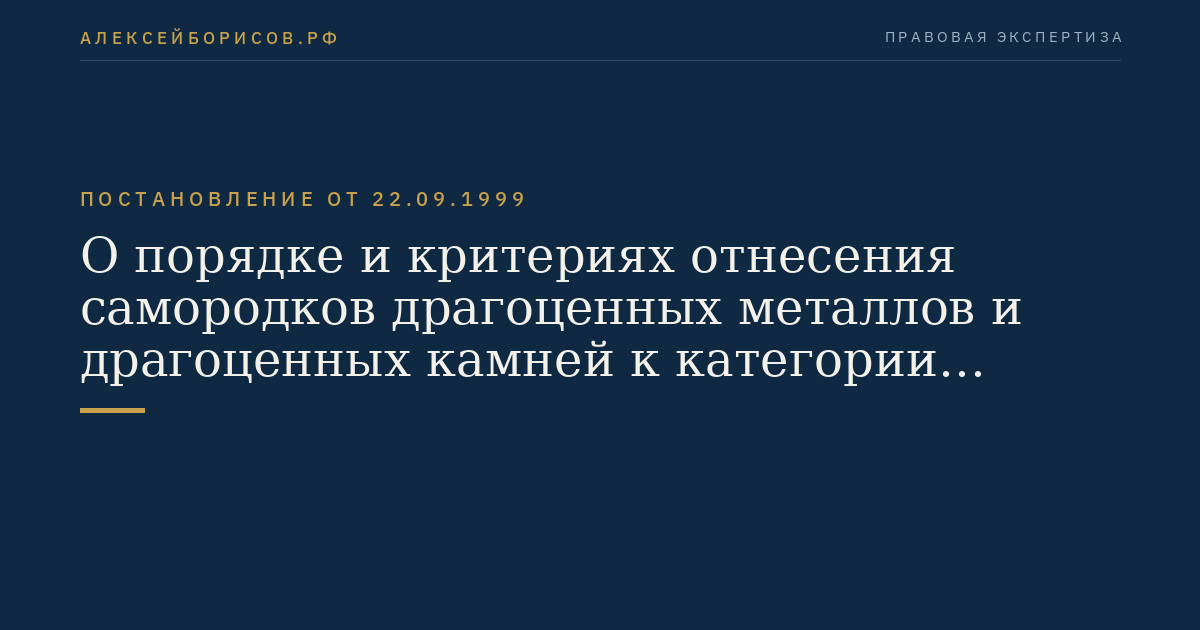 О порядке и критериях отнесения самородков драгоценных металлов и драгоценных камней к категории уникальных