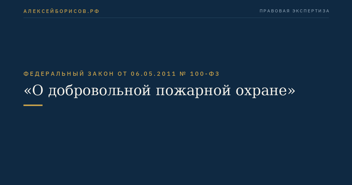 Федеральный закон от 06.05.2011 № 100-ФЗ "О добровольной пожарной охране"