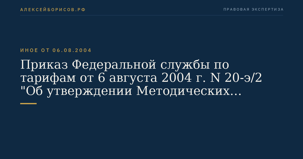 Приказ Федеральной службы по тарифам от 6 августа 2004 г. N 20-э/2 "Об утверждении Методических указаний по расчету регулируемых тарифов и цен на электрическую (тепловую) энергию на розничном (потребительском) рынке". (Регистрационный N 6076 от 20 октября 2004 г.)
