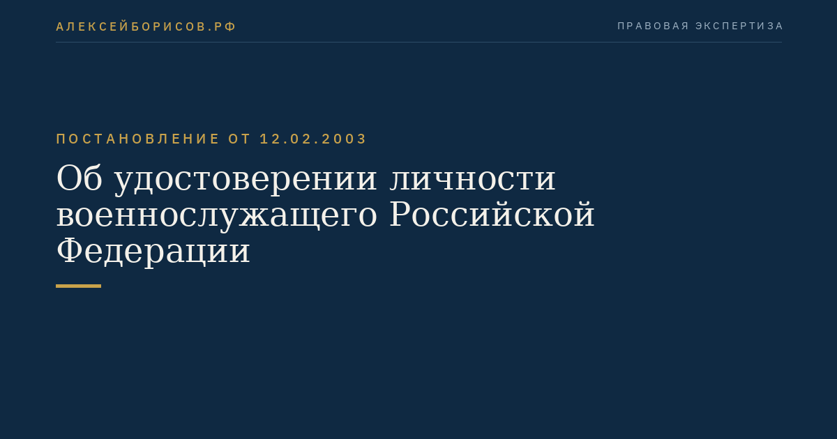 Об удостоверении личности военнослужащего Российской Федерации