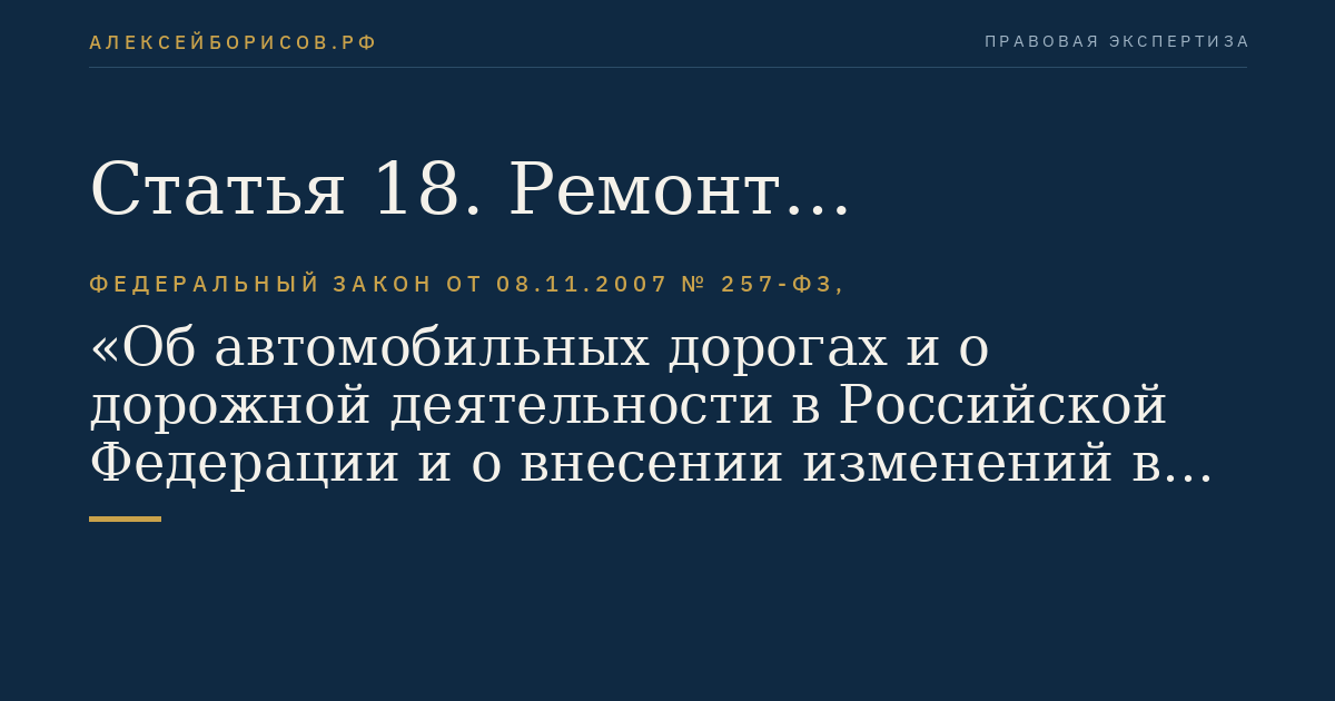 Статья 18. Ремонт автомобильных дорог