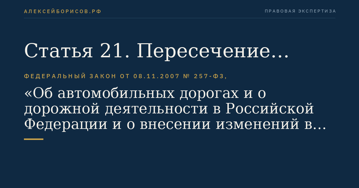 Статья 21. Пересечение автомобильных дорог железнодорожными путями